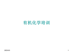 有机化学(武汉大学)有机化学培训.ppt