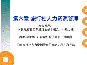 旅行社人力资源管理.ppt