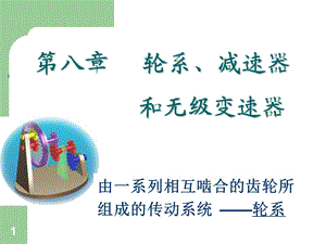 机械设计基础第八章.ppt