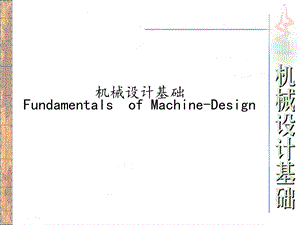机械设计基础绪论.ppt