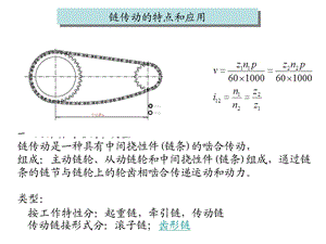 机械设计基础链传动.ppt