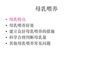 母乳喂养课件.ppt