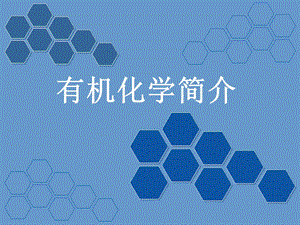 有机化学简介.ppt