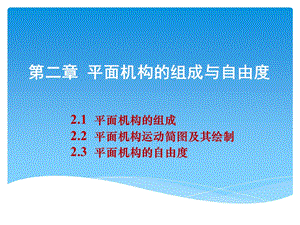 机械设计基础自由度课件.ppt