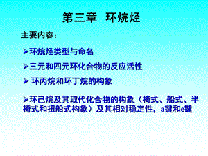 有机化学环烷烃.ppt