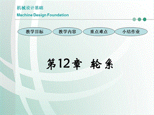 机械设计基础12轮系.ppt