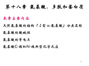 有机化学氨基酸.ppt