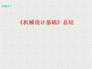机械设计基础课程总结.ppt