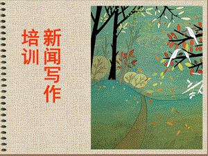 新闻写作培训课件副本.ppt