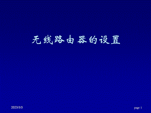无线路由器的设置.ppt