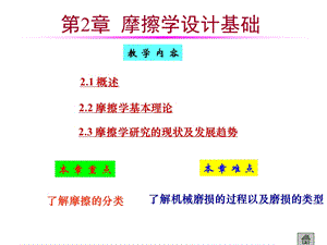 机械设计——摩擦学基础.ppt