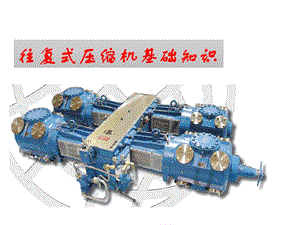 活塞压缩机基础培训课件.ppt
