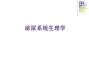 泌尿系统生理学.ppt