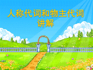 物主代词复习课件.ppt