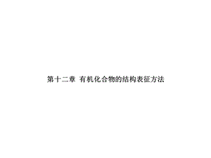 有机化学有机化合物的结构.ppt
