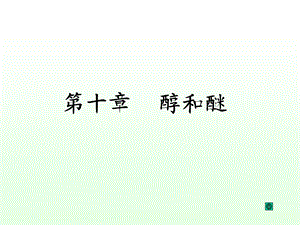 有机化学徐寿昌课件.ppt