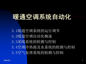 暖通空调系统自动化.ppt