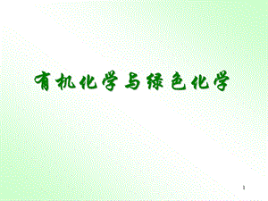 有机化学与绿色化学.ppt