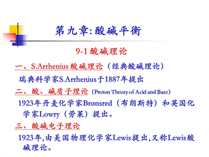 无机化学酸碱平衡.ppt
