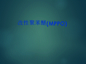 特种材料组培训课件.ppt