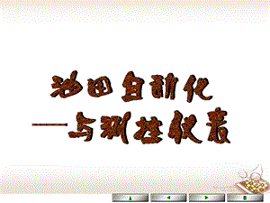 油田自动化与数字远传培训班.ppt