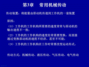 机械设计基础课件31常用机械传动.ppt