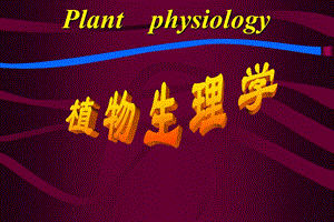 植物生理学第一章.ppt