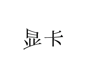 显卡(计算机课件).ppt