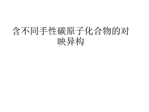 有机化学(手性碳原子化合物).ppt