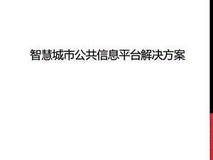 智慧城市公共信息平台解决方案.ppt