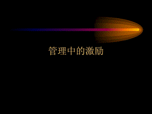 管理心理学激励.ppt