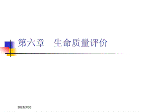 社会医学课件6生命质量评价.ppt