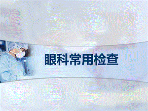 眼科常用检查医学PPT课件.ppt