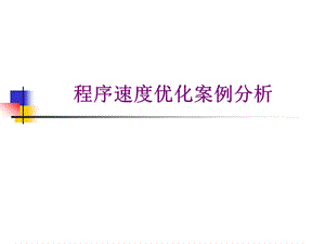 程序速度优化案例分析.ppt
