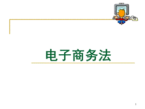 第3章电子商务立法概况.ppt