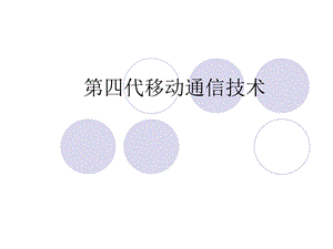 第四代移动通信技术.ppt