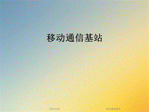 移动通信基站.ppt
