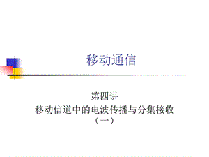 移动通信04.ppt