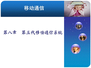 第八章第五代移动通信.ppt