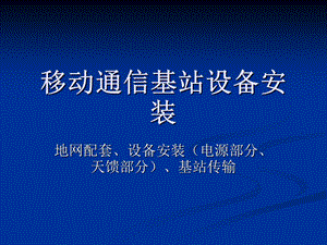 移动通信基站设备.ppt