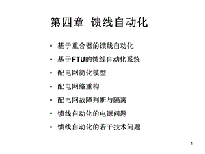 第四章馈线自动化.ppt