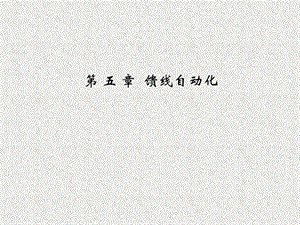 第五章——馈线自动化.ppt