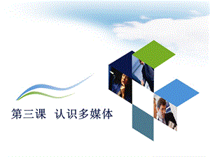 第三课认识多媒体.ppt