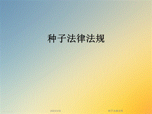 种子法律法规.ppt