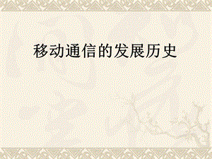 移动通信发展史.ppt