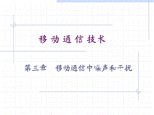 移动通信第三章.ppt