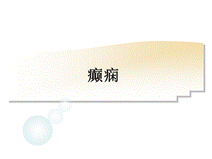 神经病学癫痫PPT医学课件ppt学习课件.ppt