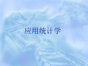 研究生应用统计学讲义.ppt