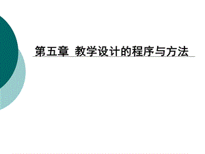 第五章教学设计的程序与方法(二).ppt