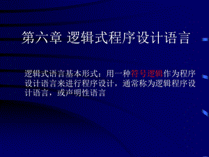 第六章逻辑式程序设计语言.ppt